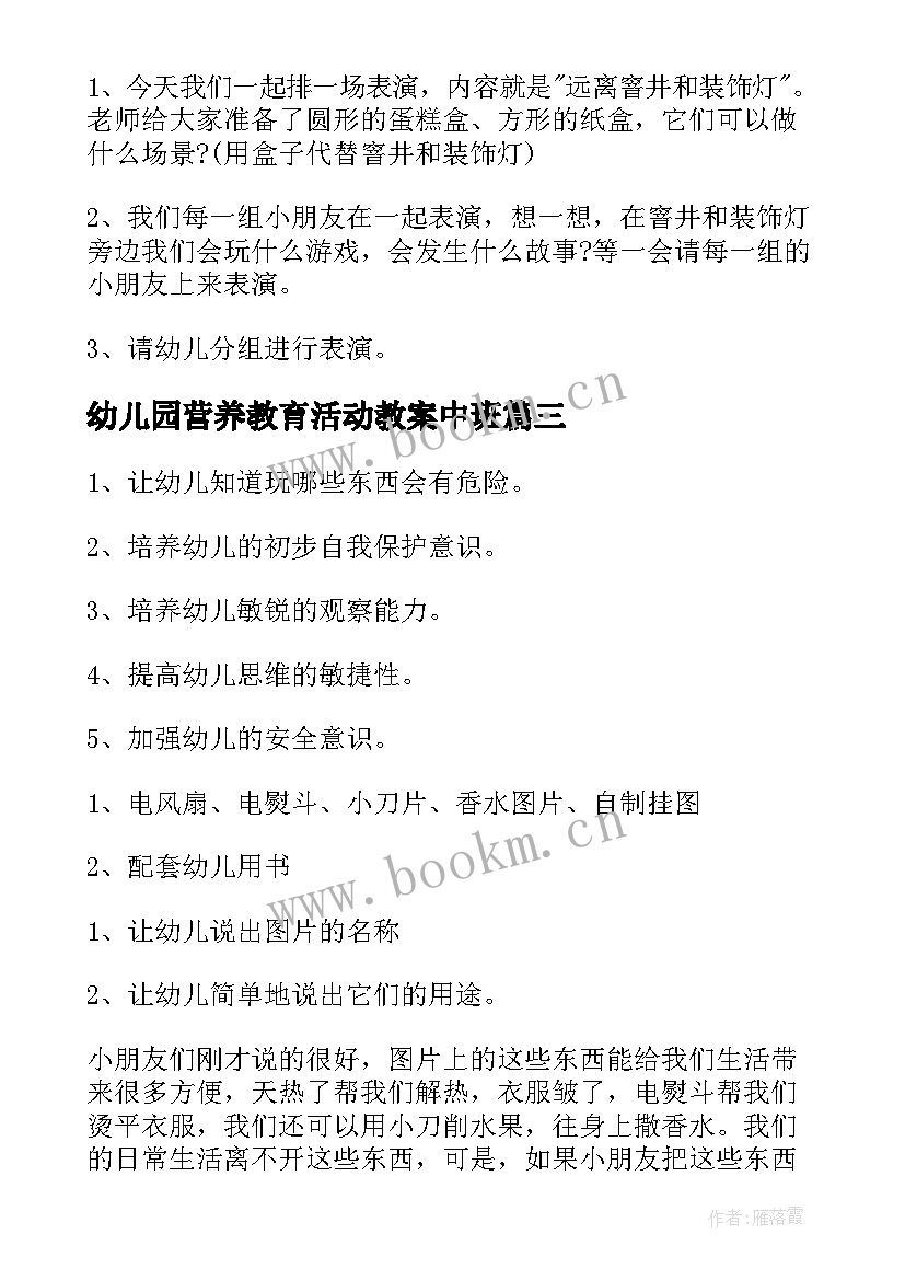 最新幼儿园营养教育活动教案中班 幼儿园大班教育活动教案(优质18篇)