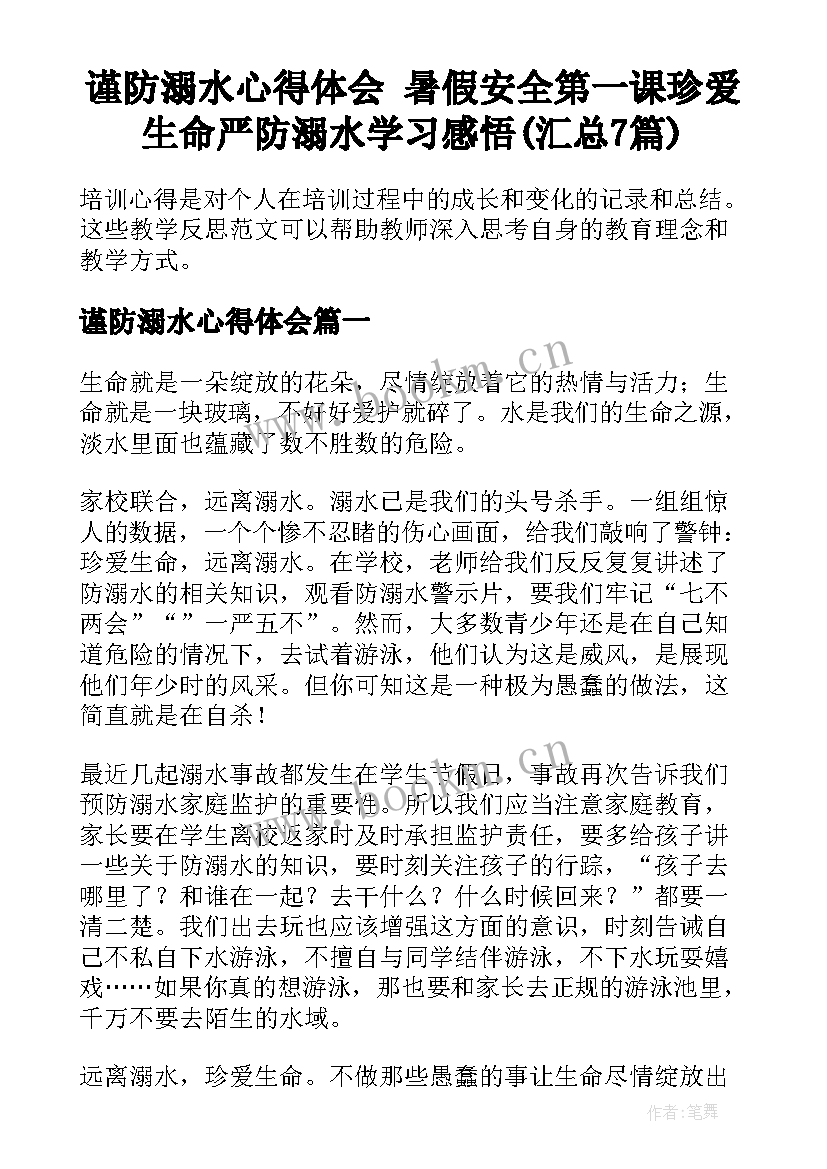 谨防溺水心得体会 暑假安全第一课珍爱生命严防溺水学习感悟(汇总7篇)