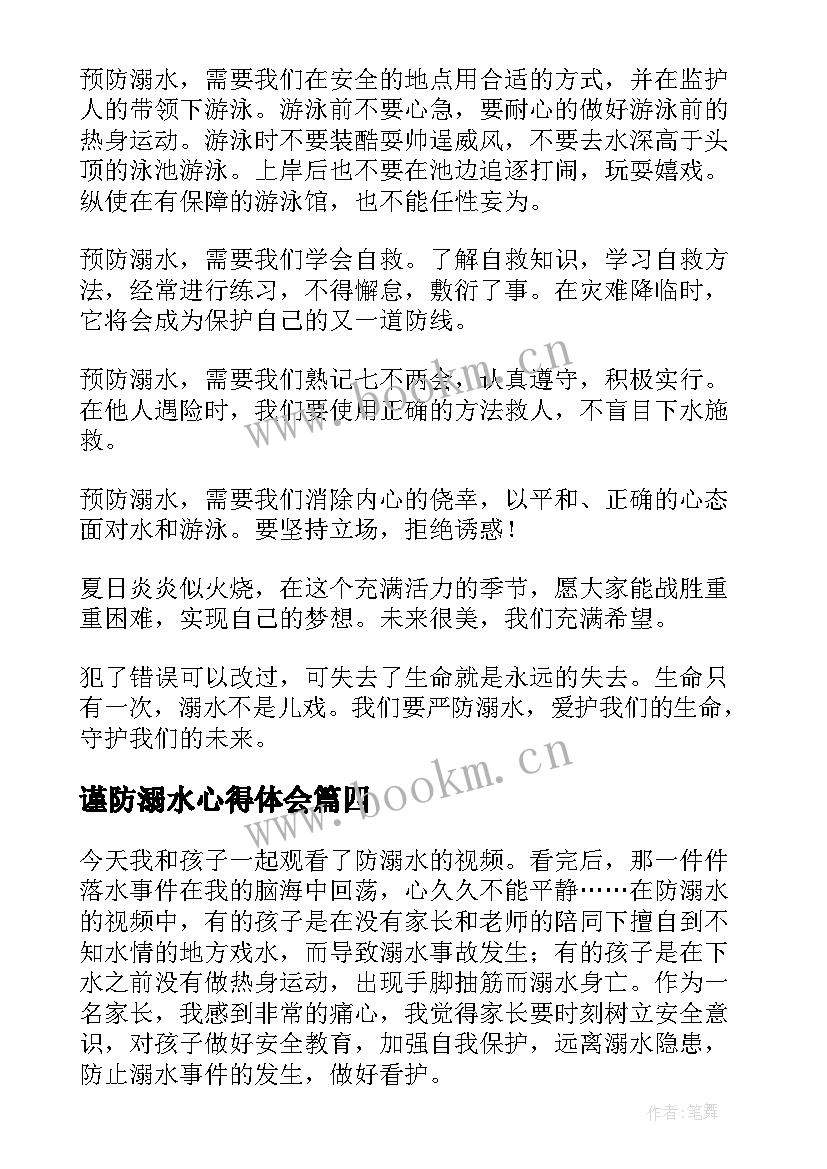 谨防溺水心得体会 暑假安全第一课珍爱生命严防溺水学习感悟(汇总7篇)