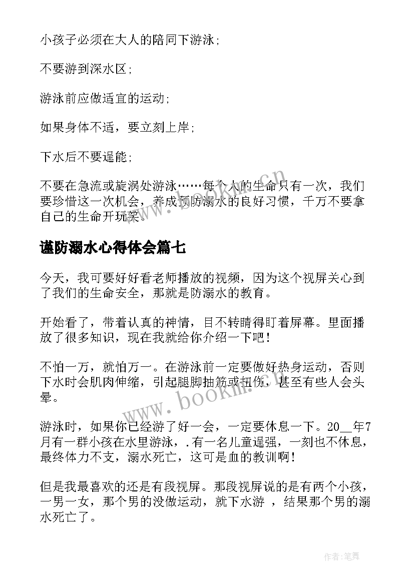 谨防溺水心得体会 暑假安全第一课珍爱生命严防溺水学习感悟(汇总7篇)