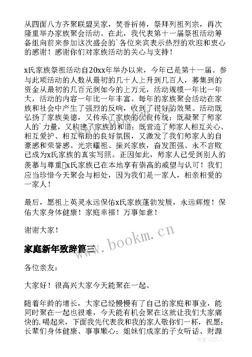 2023年家庭新年致辞(实用8篇)