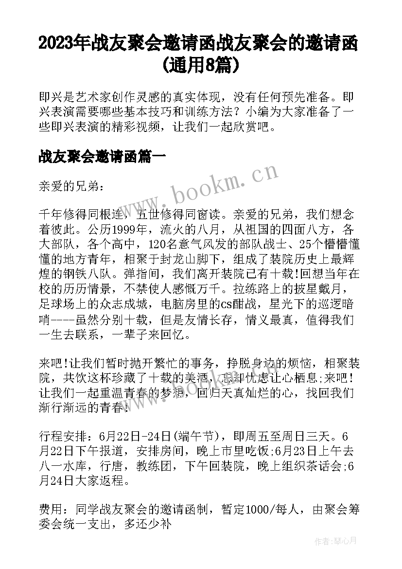 2023年战友聚会邀请函 战友聚会的邀请函(通用8篇)