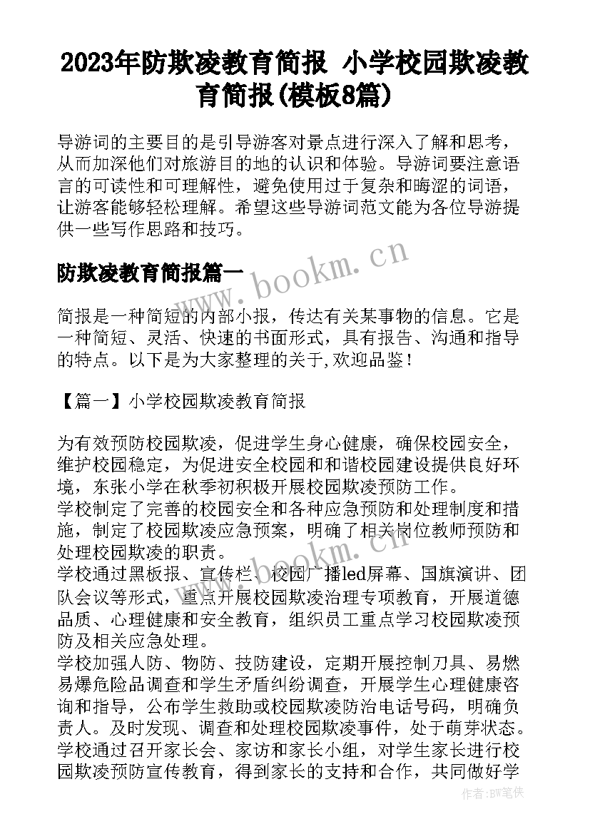 2023年防欺凌教育简报 小学校园欺凌教育简报(模板8篇)