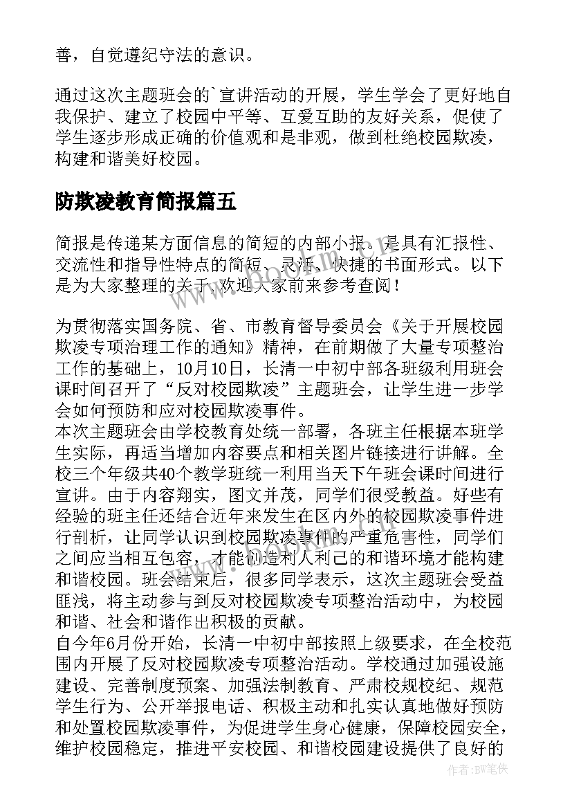 2023年防欺凌教育简报 小学校园欺凌教育简报(模板8篇)