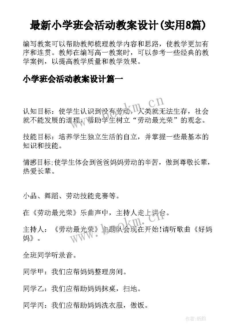 最新小学班会活动教案设计(实用8篇)