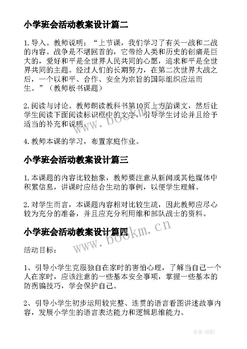 最新小学班会活动教案设计(实用8篇)