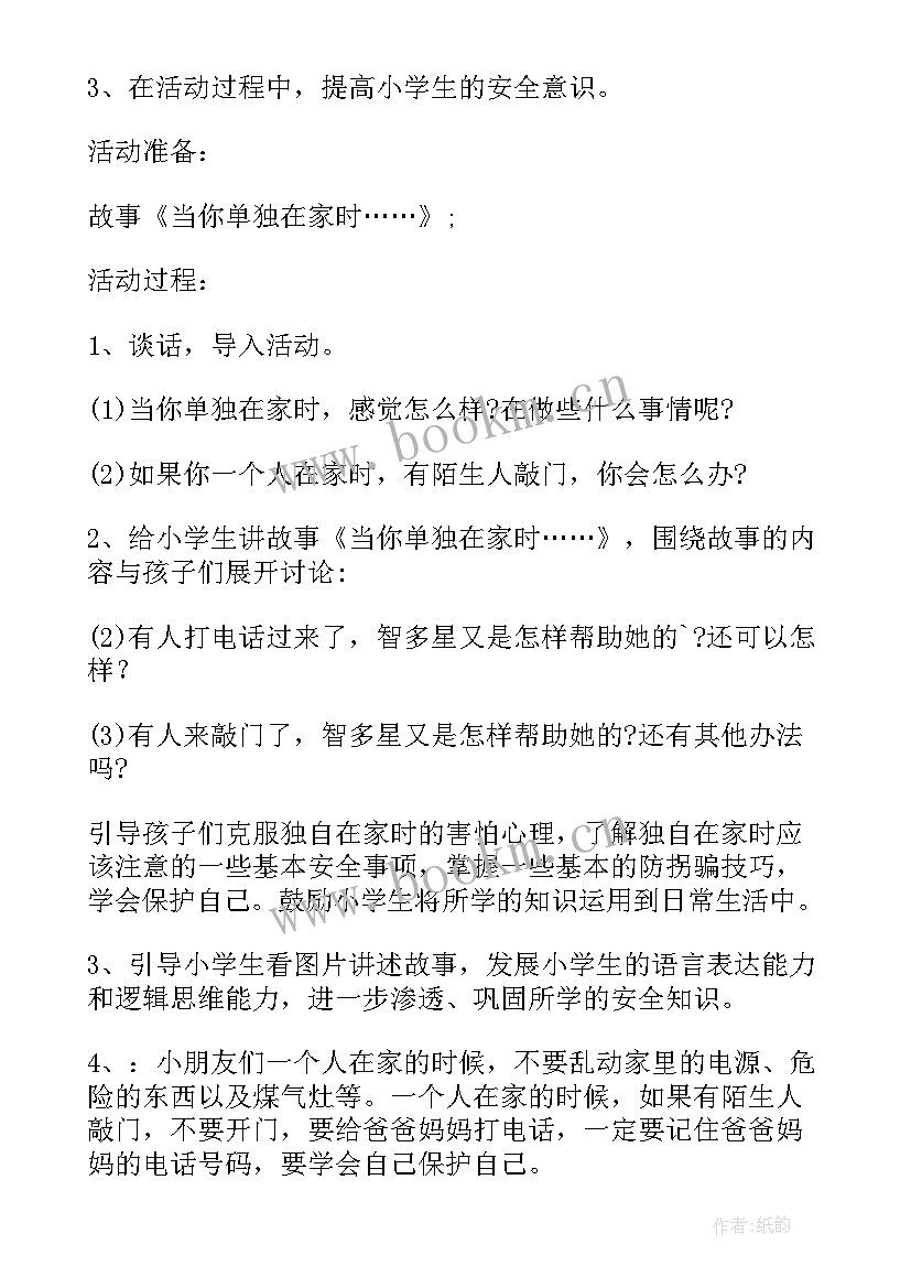 最新小学班会活动教案设计(实用8篇)