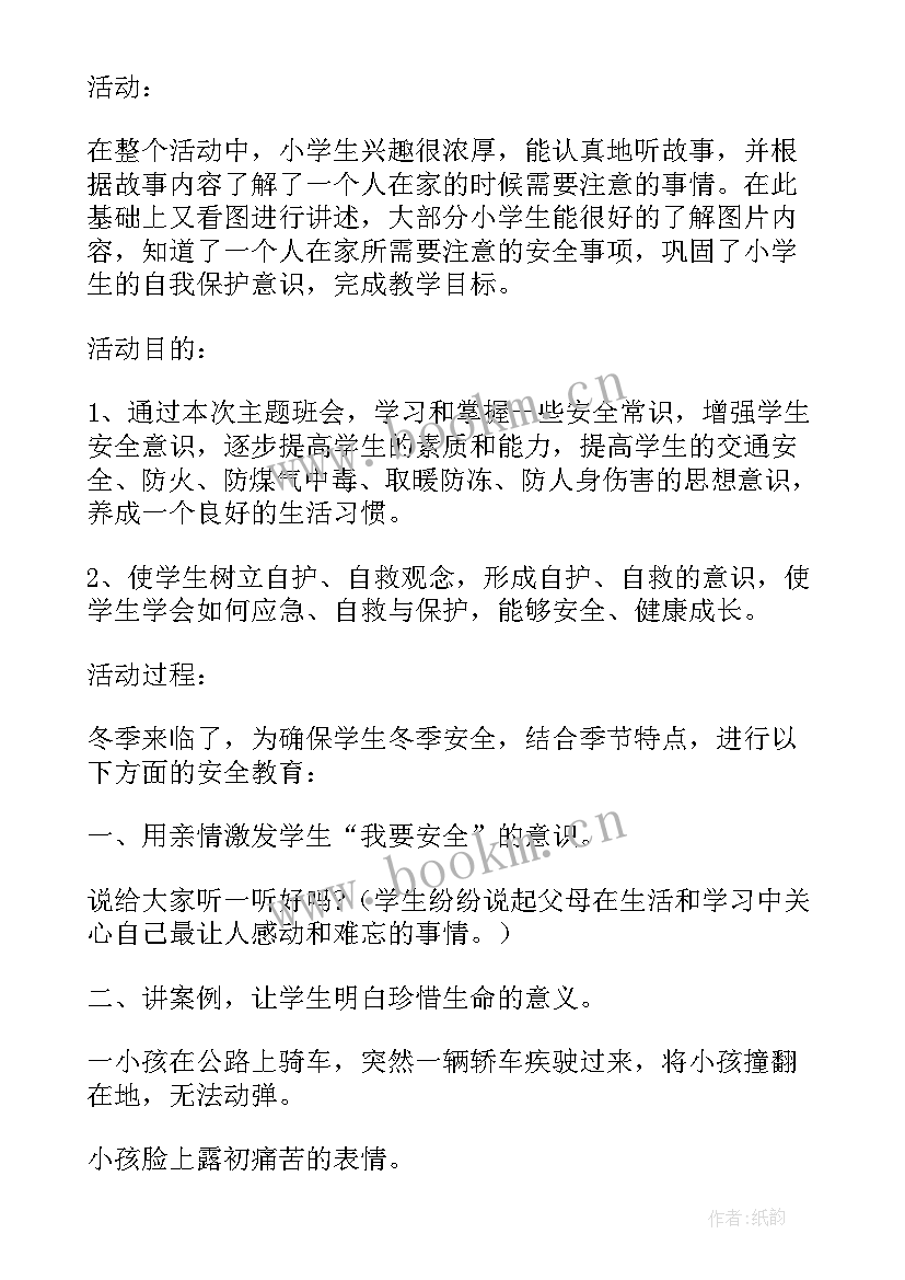 最新小学班会活动教案设计(实用8篇)