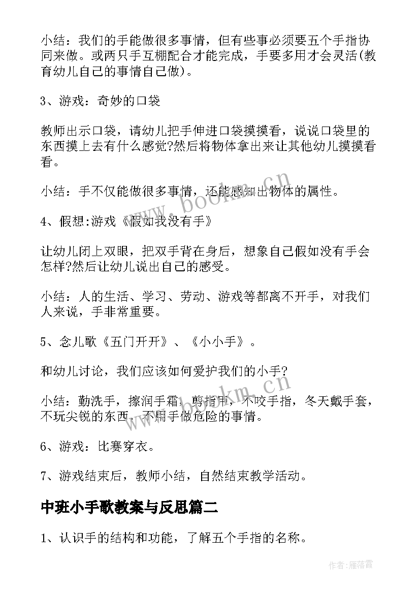 最新中班小手歌教案与反思(精选10篇)