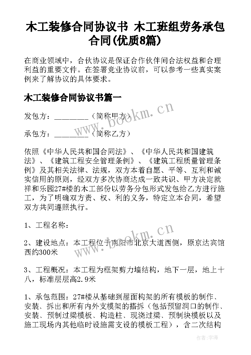 木工装修合同协议书 木工班组劳务承包合同(优质8篇)