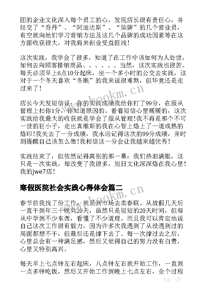 最新寒假医院社会实践心得体会 大学生寒假实践报告(优质11篇)