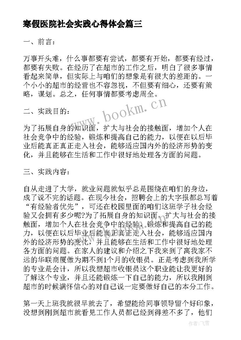 最新寒假医院社会实践心得体会 大学生寒假实践报告(优质11篇)