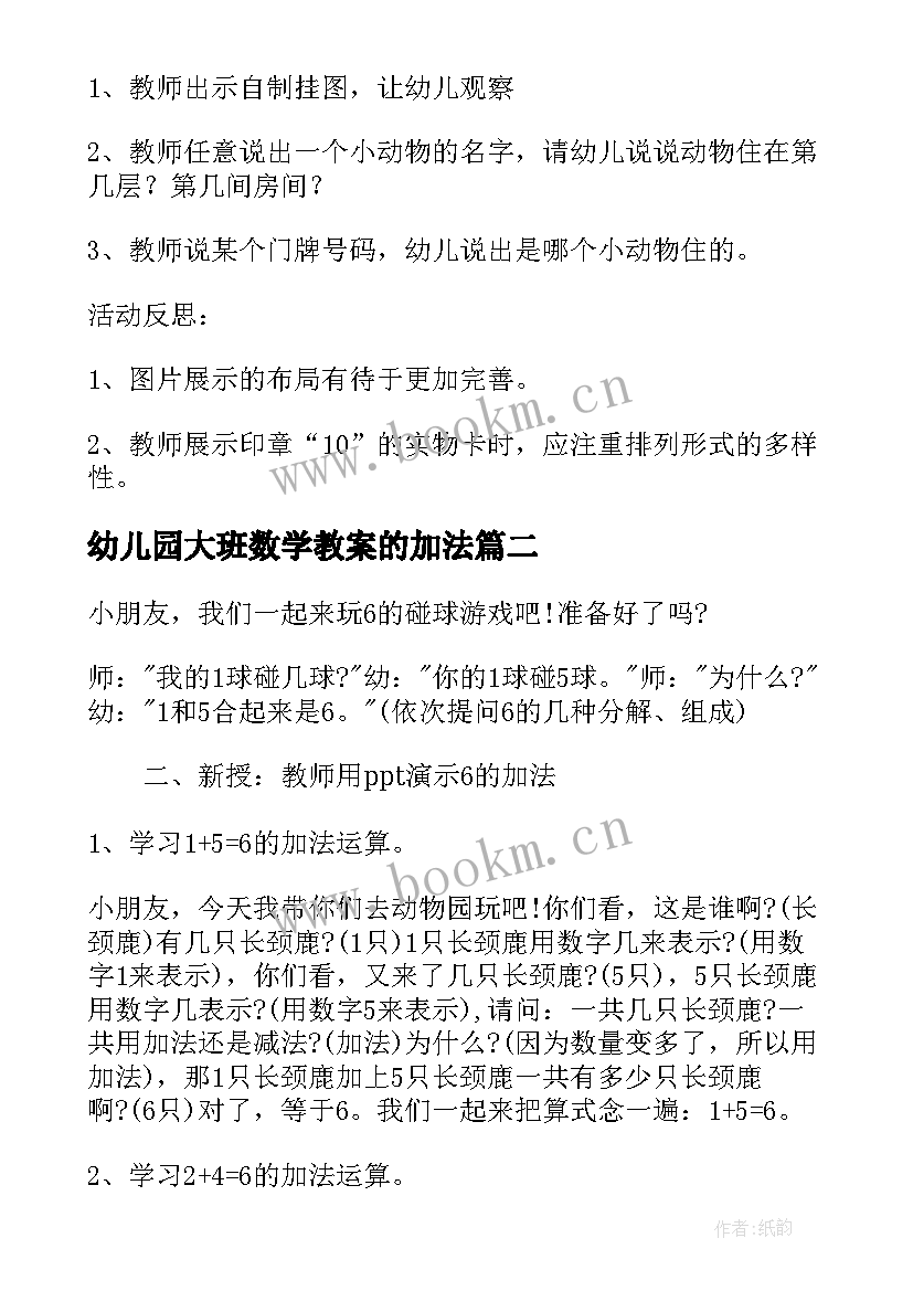 最新幼儿园大班数学教案的加法 幼儿园大班数学加法教案(汇总19篇)