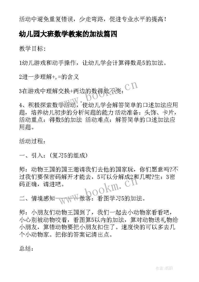 最新幼儿园大班数学教案的加法 幼儿园大班数学加法教案(汇总19篇)