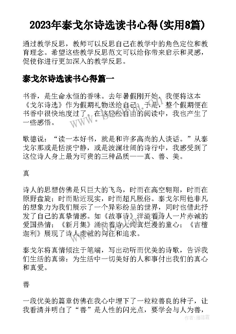 2023年泰戈尔诗选读书心得(实用8篇)