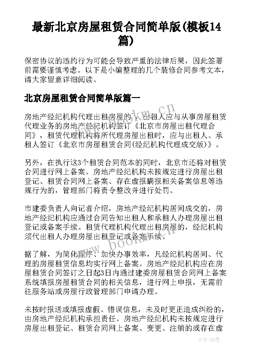 最新北京房屋租赁合同简单版(模板14篇)