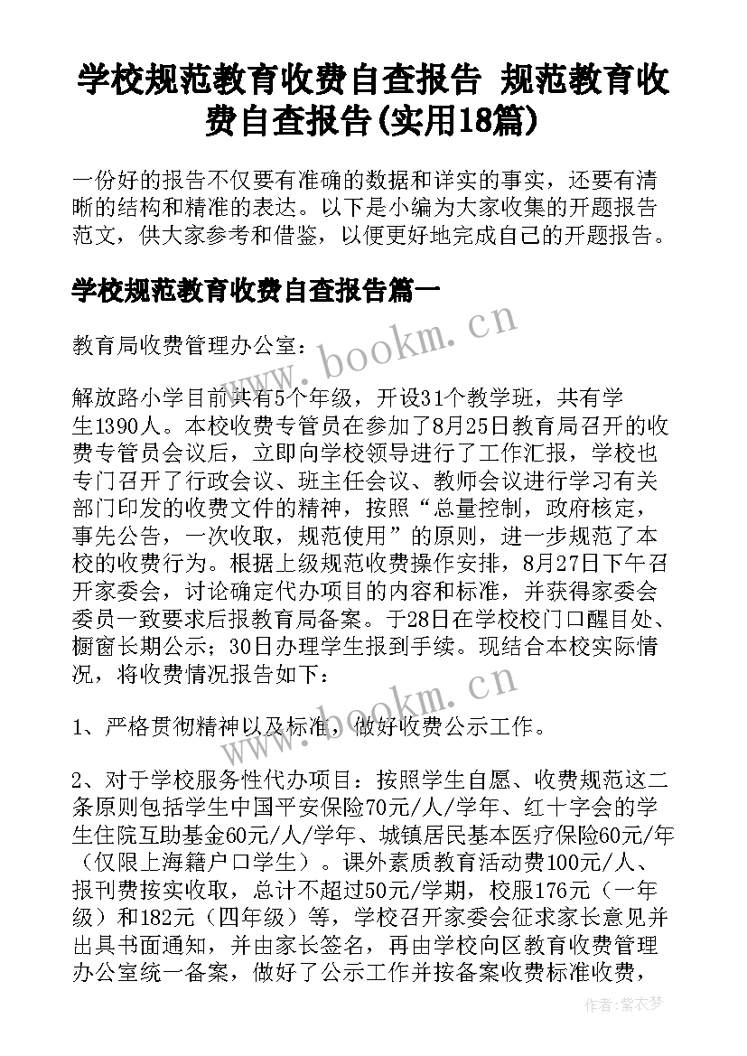 学校规范教育收费自查报告 规范教育收费自查报告(实用18篇)