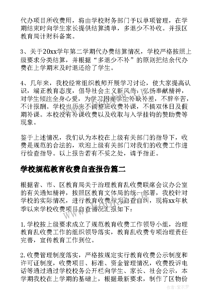 学校规范教育收费自查报告 规范教育收费自查报告(实用18篇)