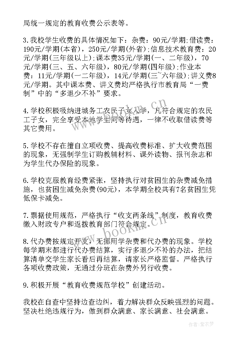 学校规范教育收费自查报告 规范教育收费自查报告(实用18篇)