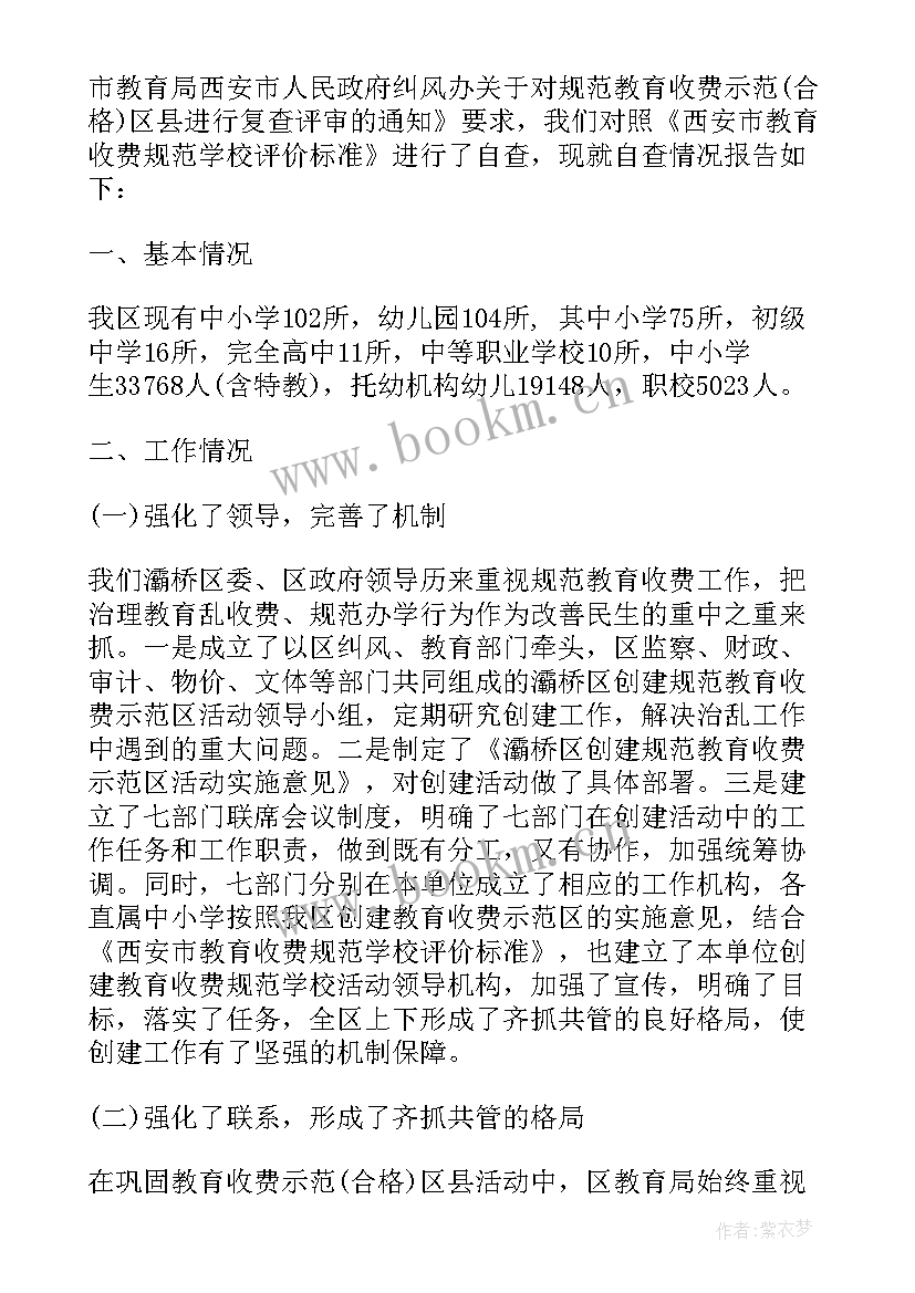 学校规范教育收费自查报告 规范教育收费自查报告(实用18篇)