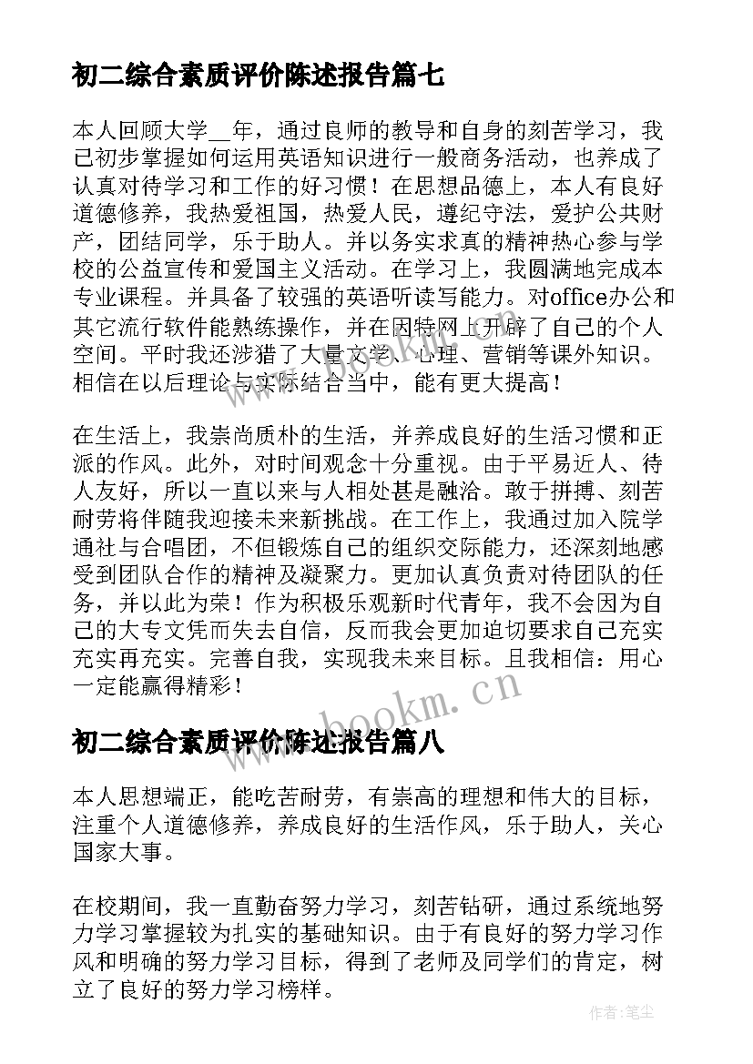 最新初二综合素质评价陈述报告(优秀18篇)