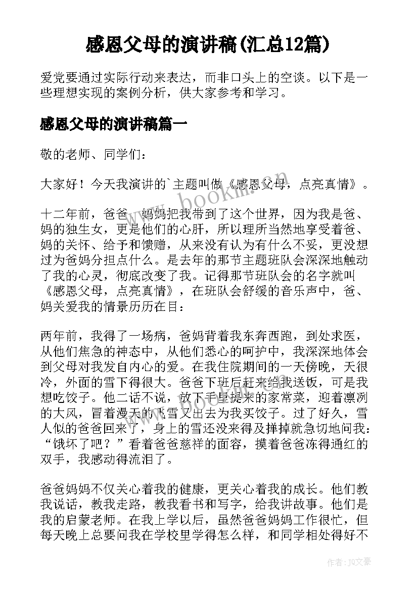 感恩父母的演讲稿(汇总12篇)