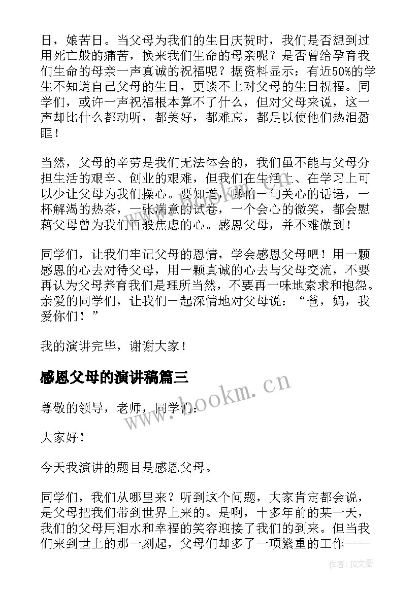 感恩父母的演讲稿(汇总12篇)