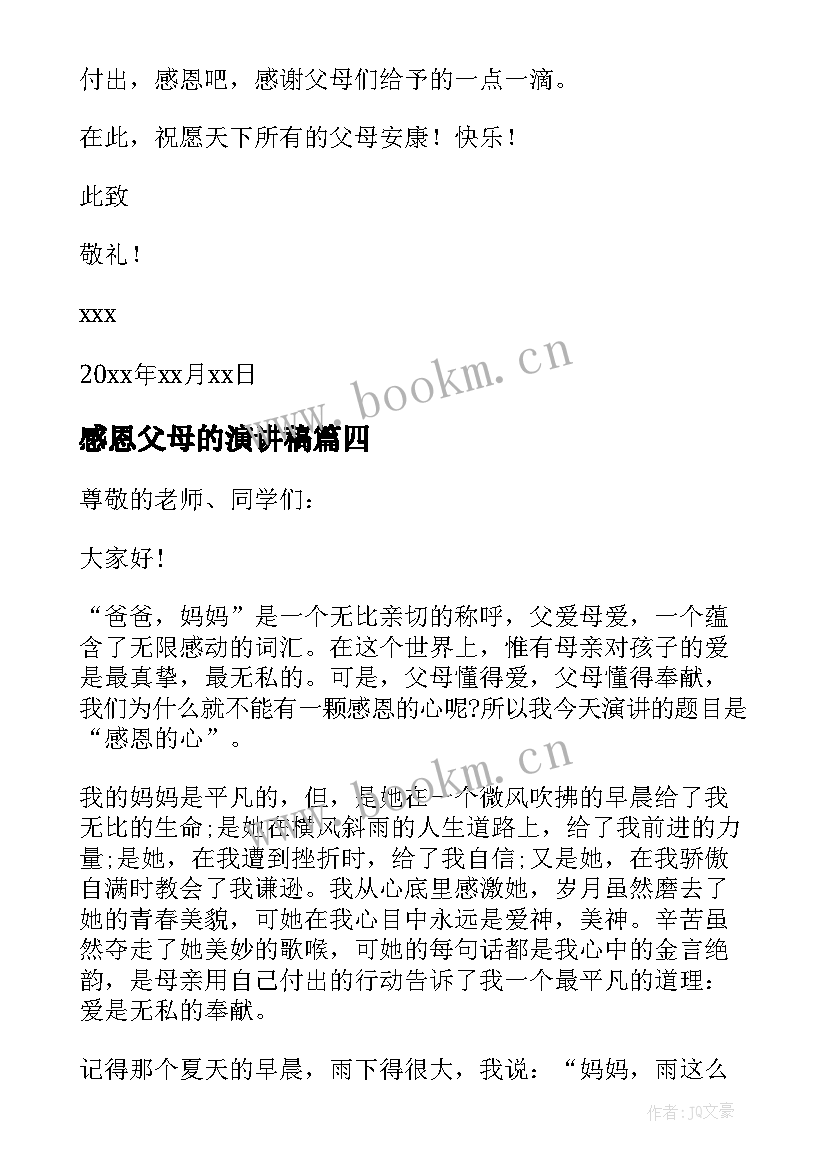 感恩父母的演讲稿(汇总12篇)