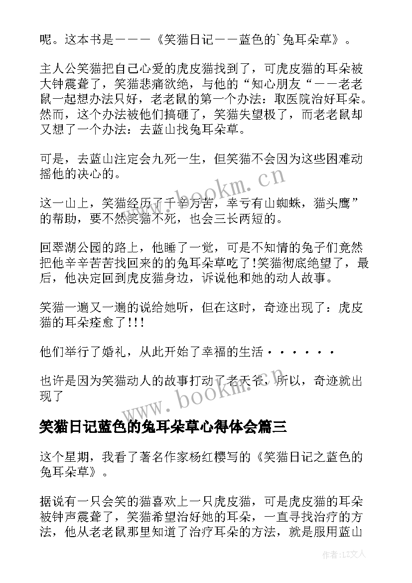 2023年笑猫日记蓝色的兔耳朵草心得体会 笑猫日记之蓝色兔耳朵草读书笔记(实用6篇)