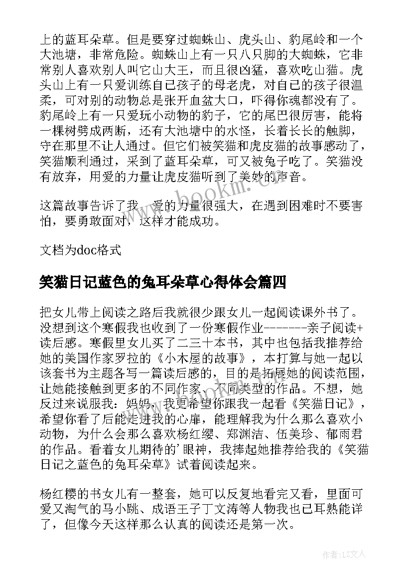 2023年笑猫日记蓝色的兔耳朵草心得体会 笑猫日记之蓝色兔耳朵草读书笔记(实用6篇)