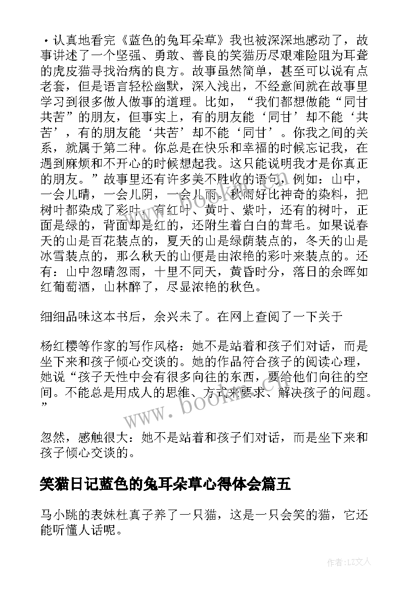 2023年笑猫日记蓝色的兔耳朵草心得体会 笑猫日记之蓝色兔耳朵草读书笔记(实用6篇)