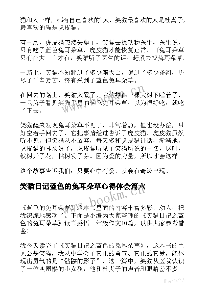 2023年笑猫日记蓝色的兔耳朵草心得体会 笑猫日记之蓝色兔耳朵草读书笔记(实用6篇)