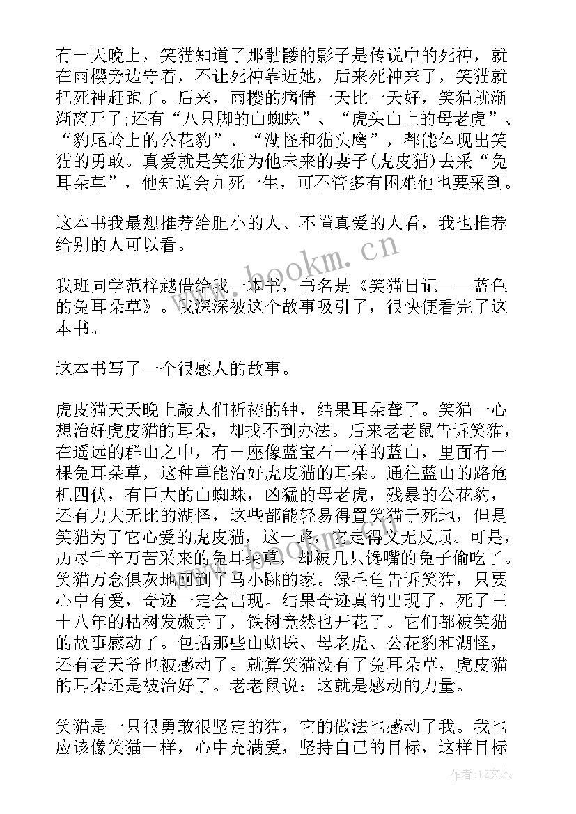 2023年笑猫日记蓝色的兔耳朵草心得体会 笑猫日记之蓝色兔耳朵草读书笔记(实用6篇)