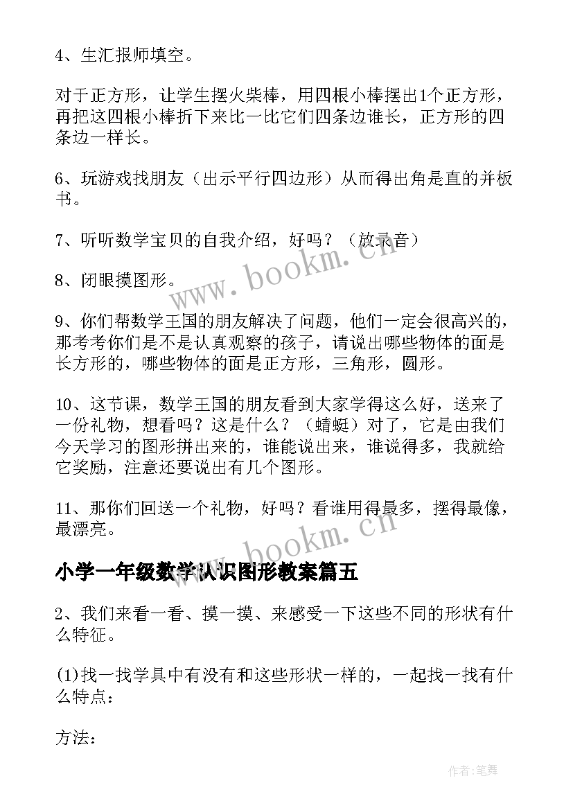 最新小学一年级数学认识图形教案 一年级认识图形教案(优秀8篇)