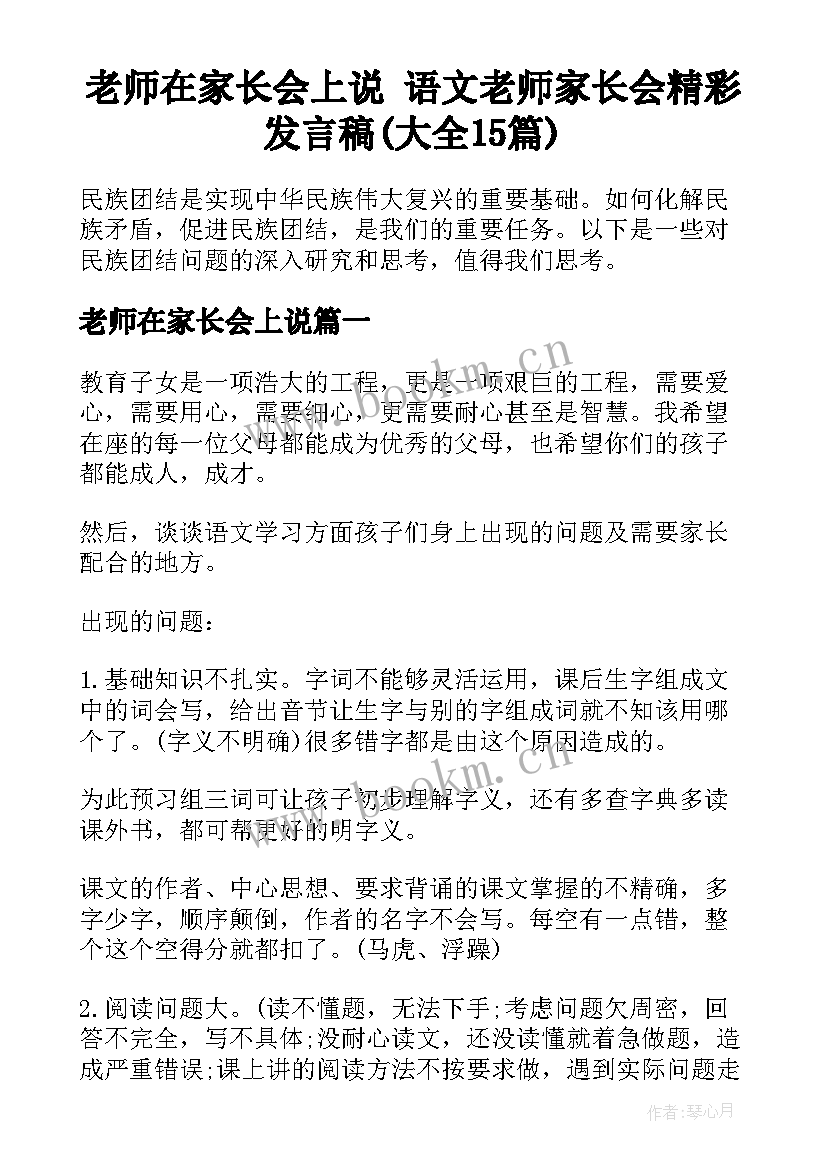 老师在家长会上说 语文老师家长会精彩发言稿(大全15篇)