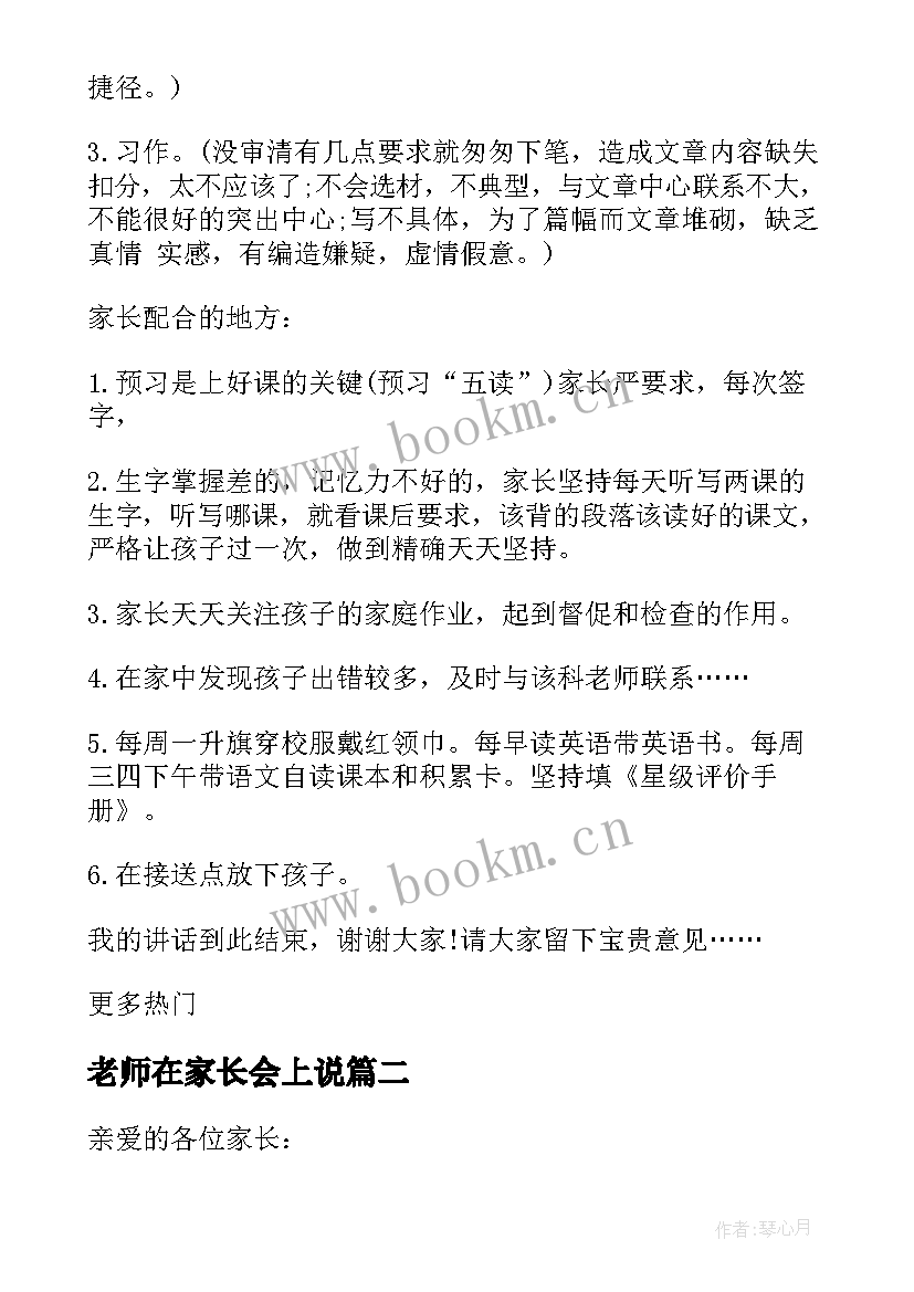 老师在家长会上说 语文老师家长会精彩发言稿(大全15篇)