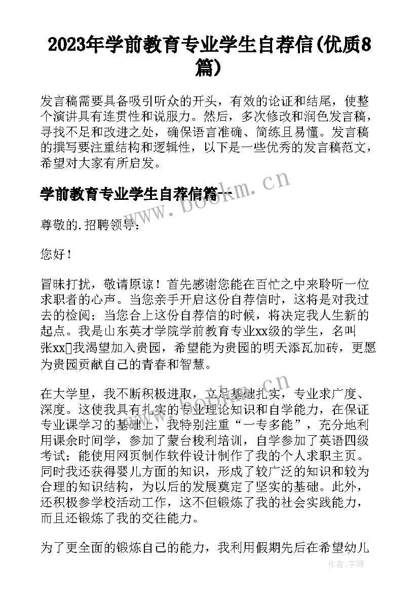 2023年学前教育专业学生自荐信(优质8篇)