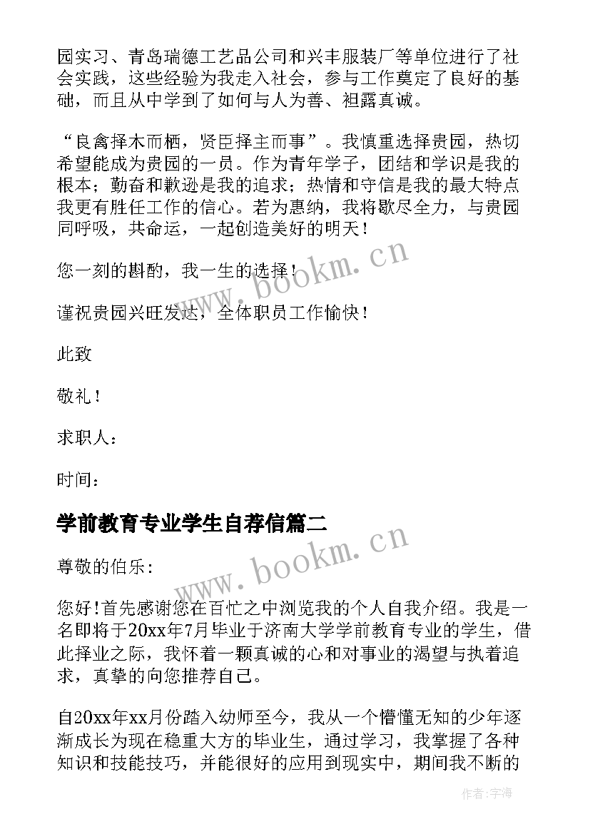 2023年学前教育专业学生自荐信(优质8篇)