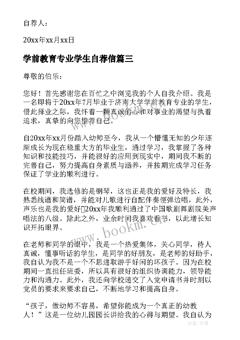 2023年学前教育专业学生自荐信(优质8篇)