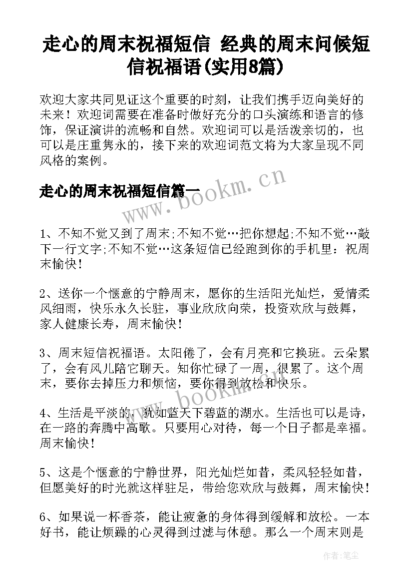 走心的周末祝福短信 经典的周末问候短信祝福语(实用8篇)