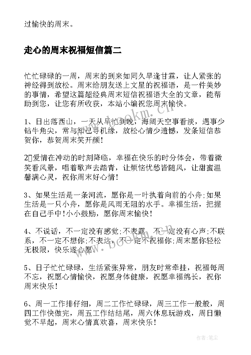 走心的周末祝福短信 经典的周末问候短信祝福语(实用8篇)