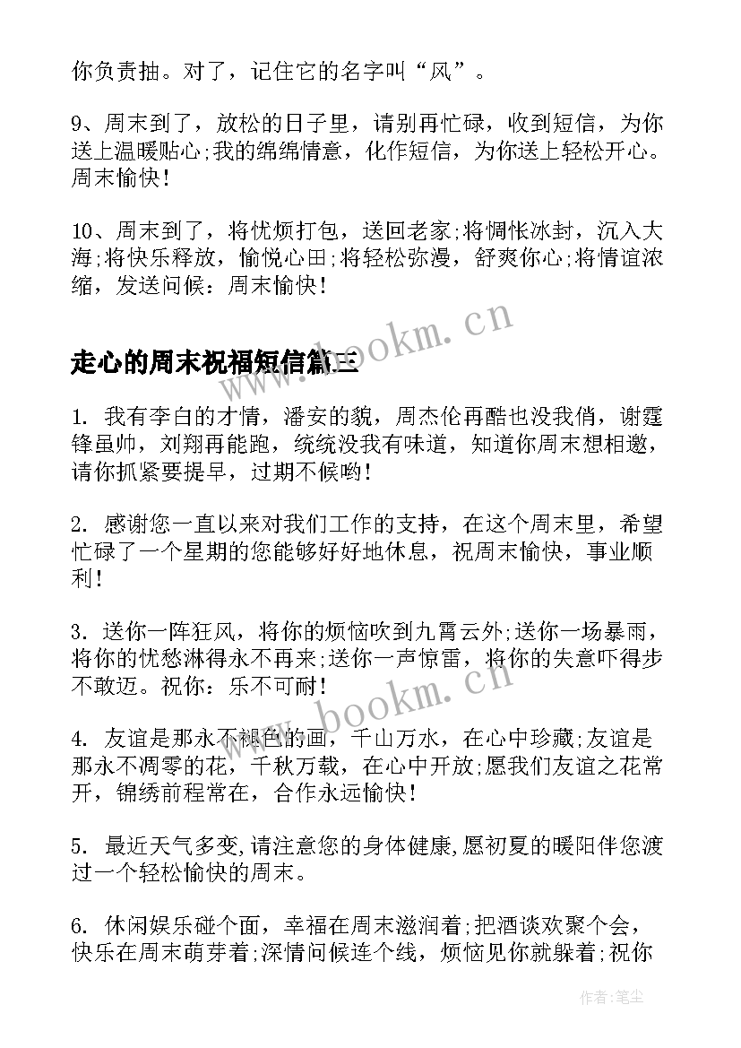 走心的周末祝福短信 经典的周末问候短信祝福语(实用8篇)