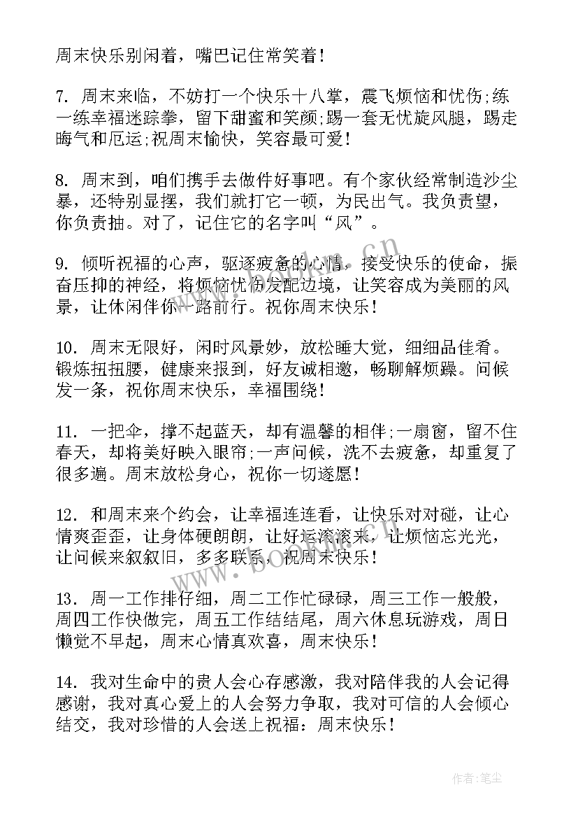 走心的周末祝福短信 经典的周末问候短信祝福语(实用8篇)