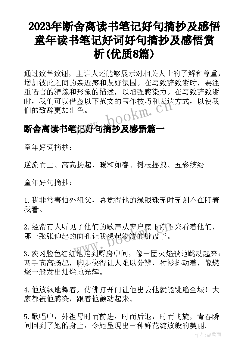 2023年断舍离读书笔记好句摘抄及感悟 童年读书笔记好词好句摘抄及感悟赏析(优质8篇)