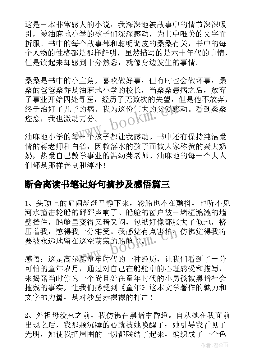 2023年断舍离读书笔记好句摘抄及感悟 童年读书笔记好词好句摘抄及感悟赏析(优质8篇)