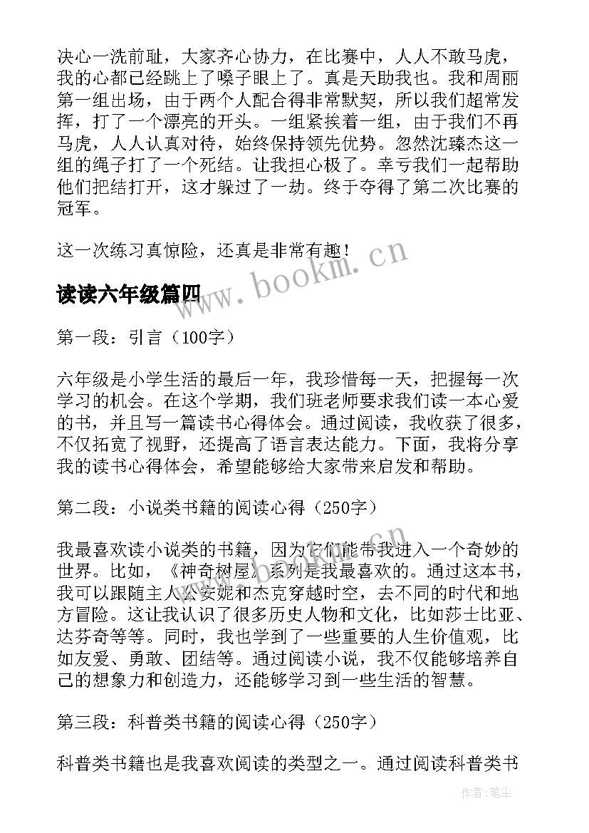 读读六年级 六年级读书心得体会篇(模板14篇)