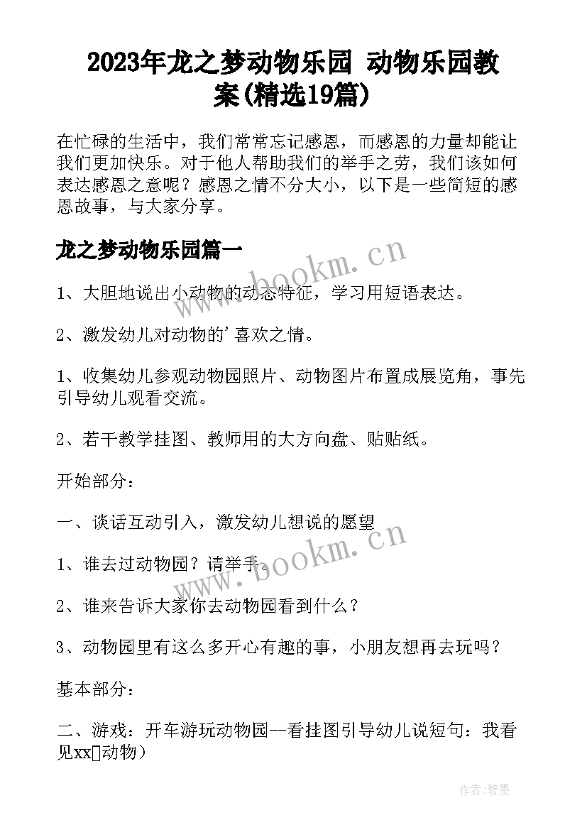 2023年龙之梦动物乐园 动物乐园教案(精选19篇)