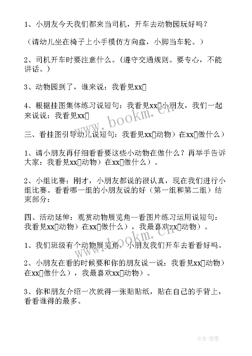 2023年龙之梦动物乐园 动物乐园教案(精选19篇)