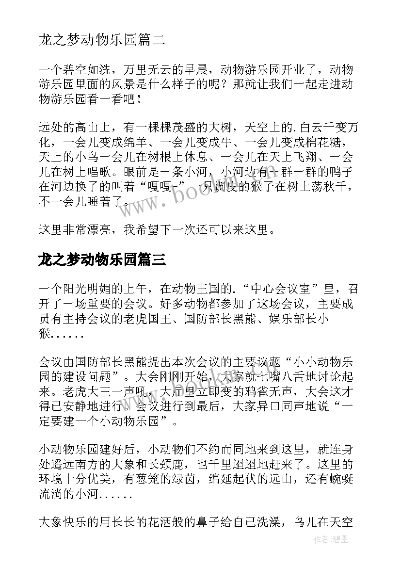 2023年龙之梦动物乐园 动物乐园教案(精选19篇)