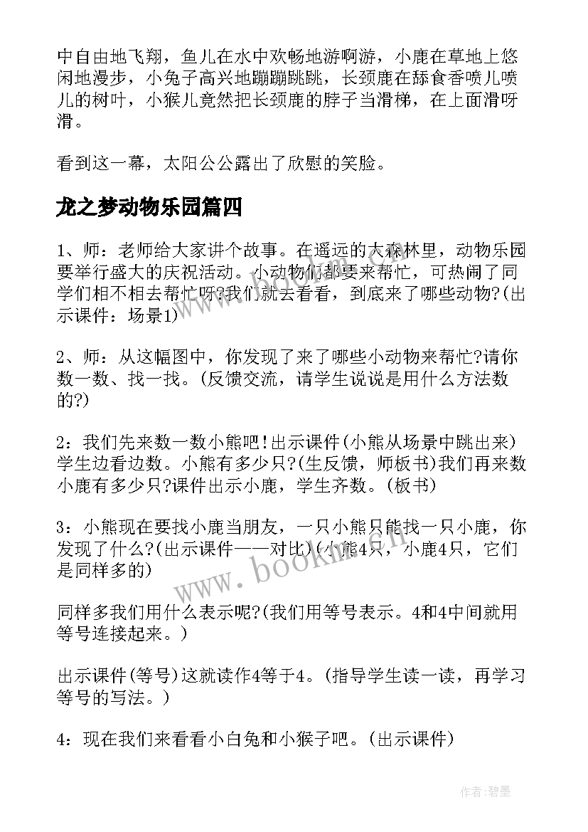 2023年龙之梦动物乐园 动物乐园教案(精选19篇)